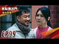 《焦點傳送門》愛的榮耀 EP99｜跛腳夫找玫娟！有禮悔不當初！