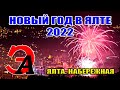 Новогодняя НОЧЬ в Ялте 2022 Набережная Ялты в Новый 2022 ГОД! Крым встречает 2022 год!