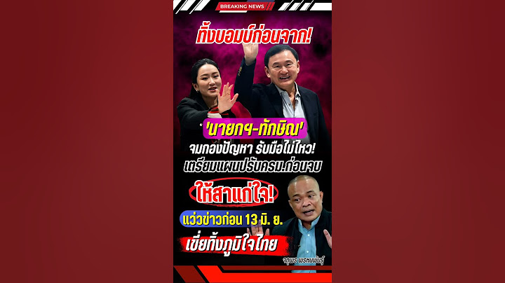 'จตุพร' มองขาด! 'นายกฯ-ทักษิณ' เตรียมทิ้งบอมบ์ปรับครม.ก่อนจาก #แพทองธาร #ทักษิณ #การเมือง #จตุพร