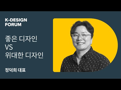 좋은 디자인 Vs 위대한 디자인 정덕희 대표 