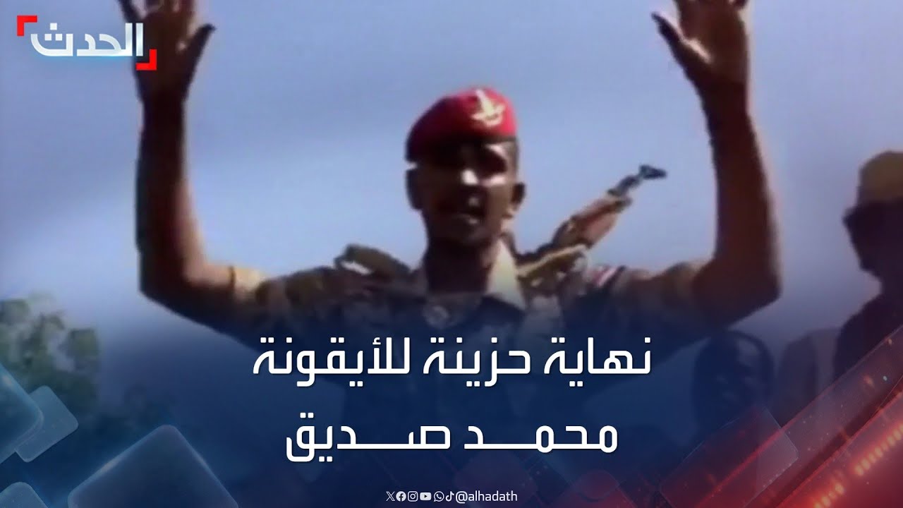 مقتل محمد صديق.. نهاية حزينة لأيقونة من اعتصام القيادة العامة