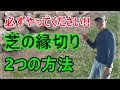 [ガーデニング] 芝の縁切り「プロガーデナーが必ず行う芝の縁切り」