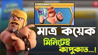 Clan Games Day-1 এ এমনটা কেউ আশা করেনি! 😳 [বাংলা]| BD Friend নিয়ে আজ যা শুনলাম... in Clash of Clans screenshot 2