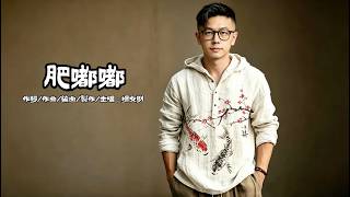 楊友財｜肥嘟嘟｜歌詞版