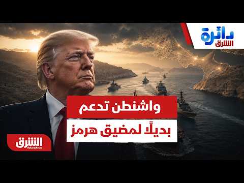 ما هو البديل الاستراتيجي لمضيق هرمز الذي تدعمه واشنطن؟