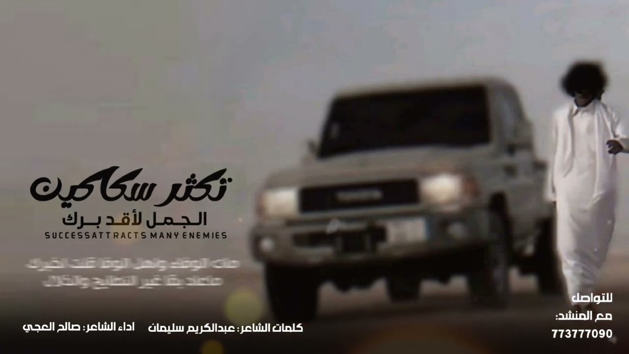 (تكثر سكاكين الجمل لاقد برك /كلمات الشاعر عبد الكريم سليمان /أداء الشاعر صالح العجي /2026حصري)