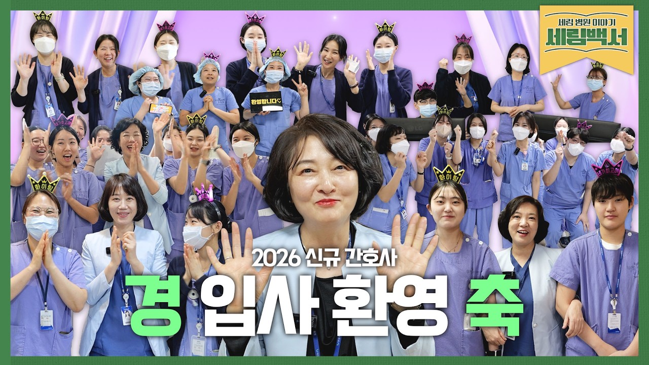 (경) 2026 신규 간호사 입사 환영 (축) | 세림병원 선배들의 환영 인사