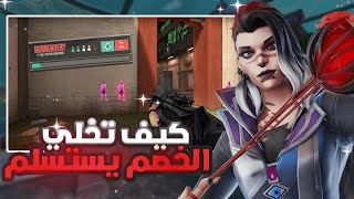 Valorant | فالورانت كيف تخلي الخصم يستسلم