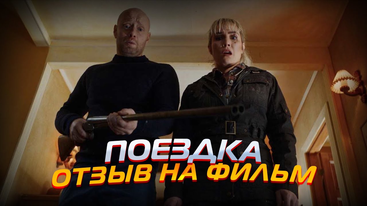 Поездка фильм 2021 Норвегия