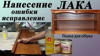 видео: 97. Финишный слой лака -    ошибки, исправление, выравнивание. Полка для обуви с резными элементами. картинка: 97. Финишный слой лака -    ошибки, исправление, выравнивание. Полка для обуви с резными элементами.