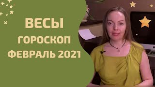 Весы - гороскоп на февраль 2021 года. Астрологический прогноз