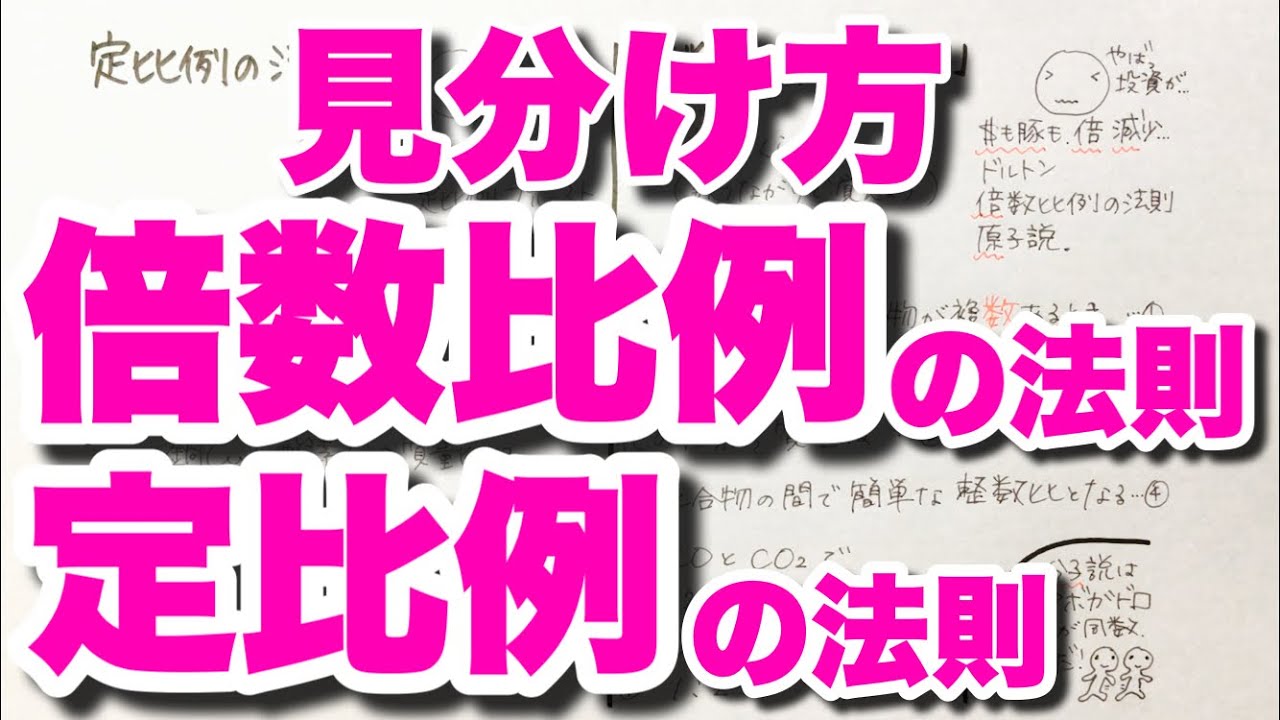 混乱しがち 定比例の法則と倍数比例の法則 化学者名の語呂合わせ 化学の基礎法則 コツ化学基礎 Youtube