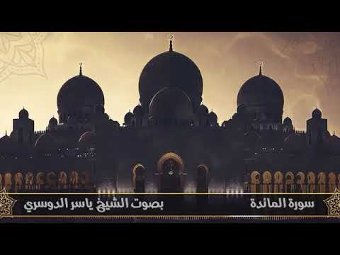 سورة المائدة الشيخ ياسر الدوسري