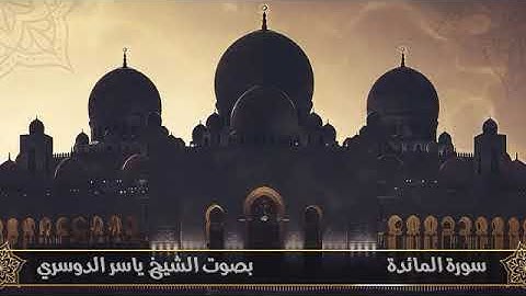 سورة المائدة الشيخ ياسر الدوسري
