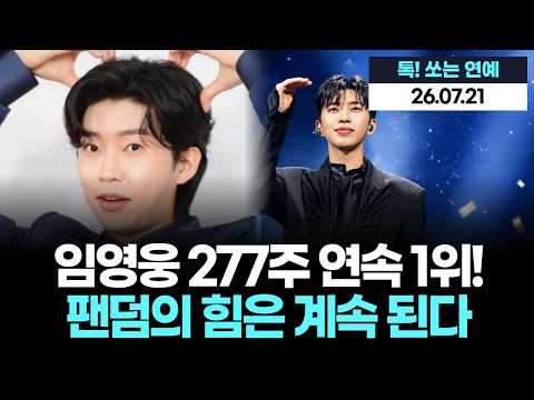 임영웅 277주 연속 1위! 팬덤의 힘은 계속 된다