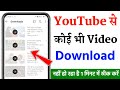 YouTube वीडियो डाउनलोड नहीं हो रहा है तो क्या करें | डाउनलोड समस्या का समाधान
