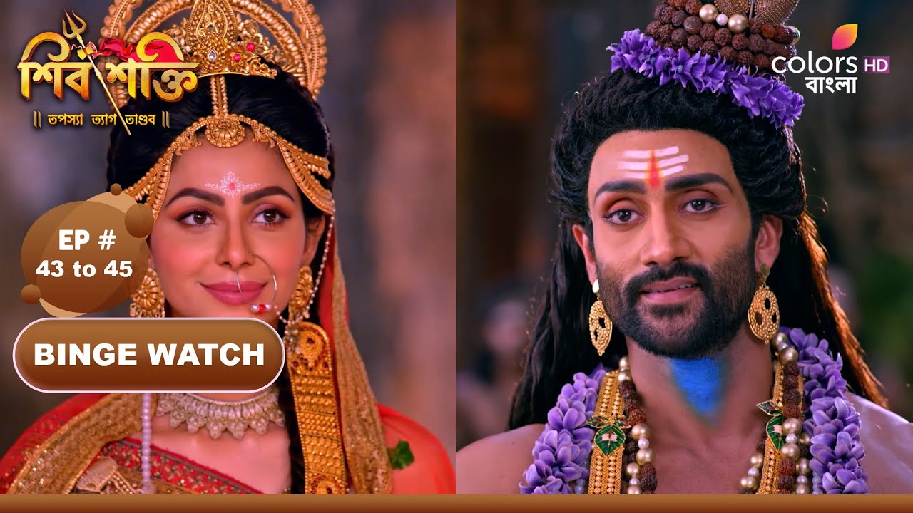 Shiv Shakti | শিব শক্তি | Ep 43 TO 45 | সতীর পায়ে প্রলেপ লাগান মহাদেব