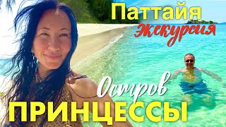 Экскурсия из Паттайи. Остров Принцессы. Чистейшее Море и Свинья на Пляже. Дом Пицца на Пратамнаке
