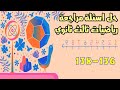 حل اسئلة مراجعة رياضيات ثالث ثانوي من تمرين 136 138 