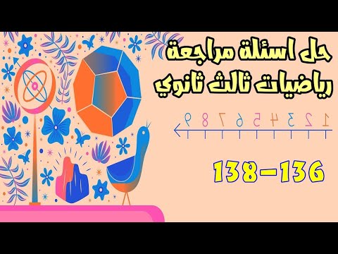 حل اسئلة مراجعة رياضيات ثالث ثانوي من تمرين 136 138 