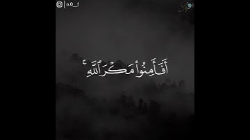 أَفَأَمِنُوا۟ مَكۡرَ ٱللَّهِۚ | سورة الأعراف | القارئ محمد عبادة