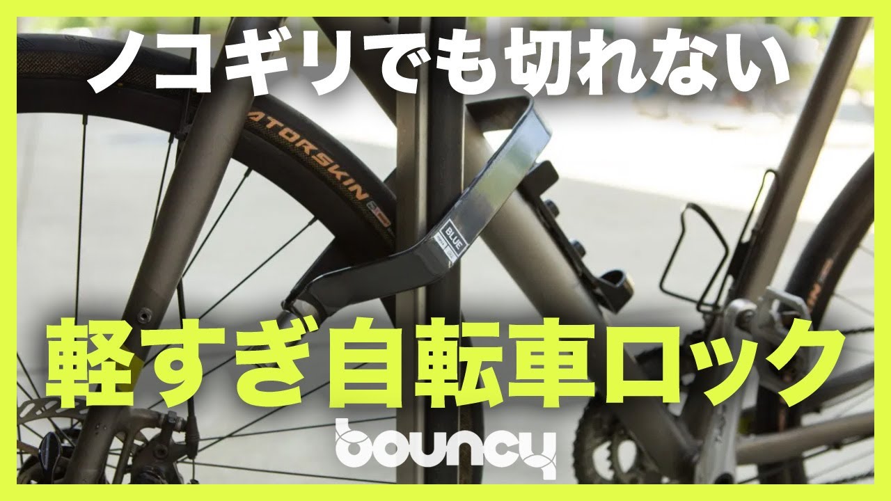 ノコギリでも切断不可能 なのに軽すぎな自転車ロック Tigr Blue Mini Youtube