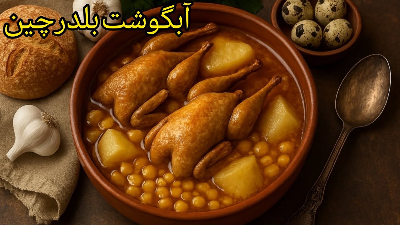 آبگوشت بلدرچین ، آبگوشت با گوشت لطیف بلدرچین