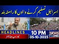 Path of Those Who Recognize Israel Will Be Blocked | 10 PM Headlines | 05 Oct 2025 | NewsOne