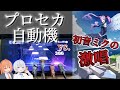 プロセカ自動機で初音ミクの激唱をプレイしてみた。【Part2】[Ver1.1]
