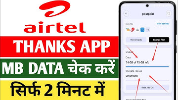 Airtel Data Check कैसे करें | airtel app me data kaise check kare