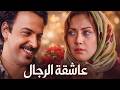الفيلم السوري عاشقة الرجال ساعة و نصف من أقوى حكايا الدراما