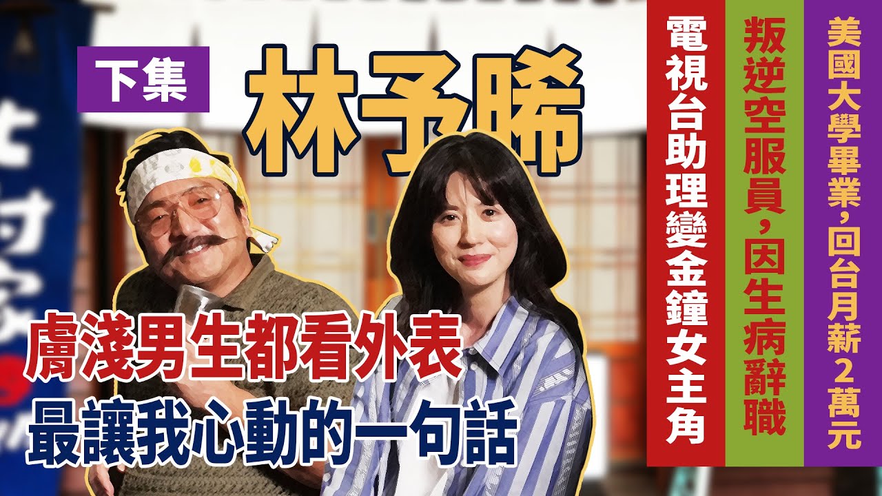 【林予晞下集】 美國大學畢業，回台月薪2萬元/叛逆空服員，因生病辭職/電視台助理變金鐘女主角/膚泛男生都看外表「最讓我心動的一句話 」請開啟CC字幕