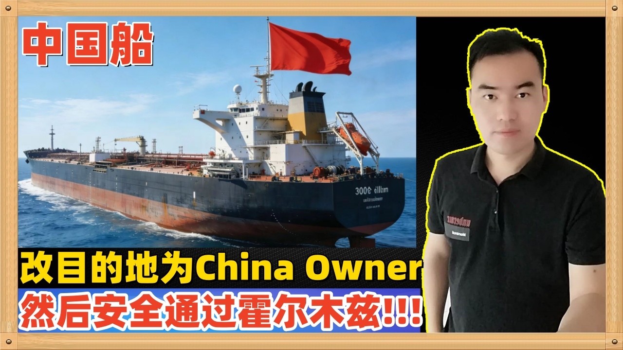 这是近日仅存的一艘安全通过霍尔木兹海峡的船，中国的铁娘子号，把目的地改成了“China Owner”后安全通过，西方和印度媒体集体侧目热议