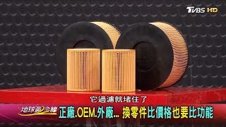 正廠.OME.外廠... 換零件比價格也要比功能 地球黃金線 20180130 (4/4)