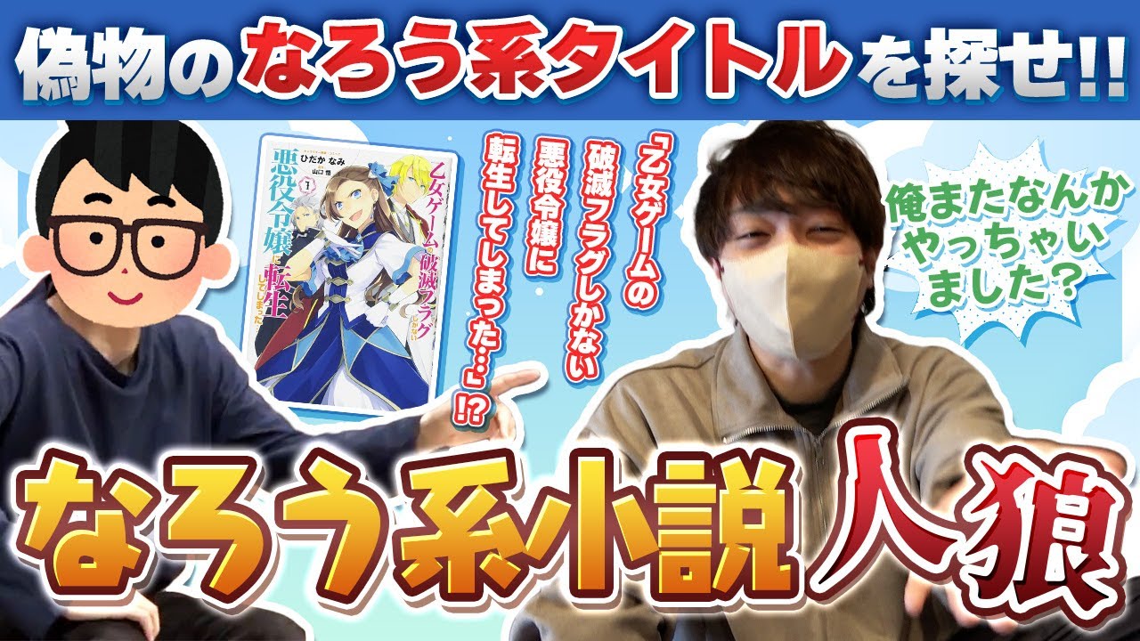 偽物のタイトルを見破る『なろう系小説人狼』が異世界転生してない冴えないオッサン（３０代）には難しすぎた件wwww【琵琶ちゃぷ】
