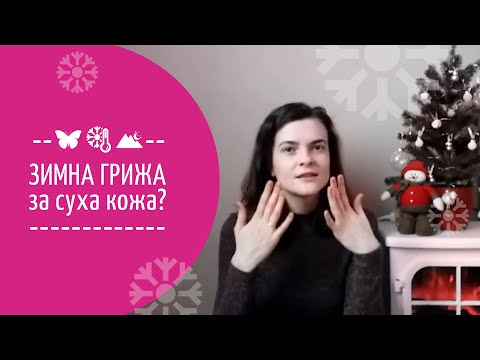 Видео: 4 начина да се грижите за лицето през зимата