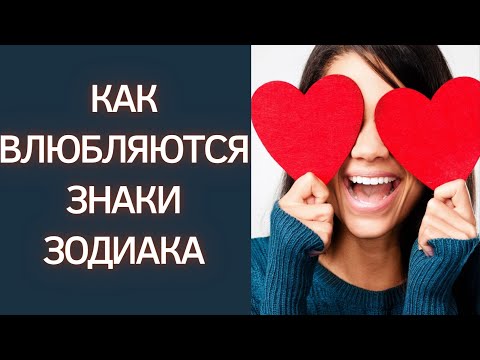 Как влюбляются знаки Зодиака !