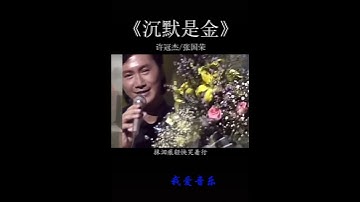 Thumbnail of 《沉默是金》许冠杰 张国荣