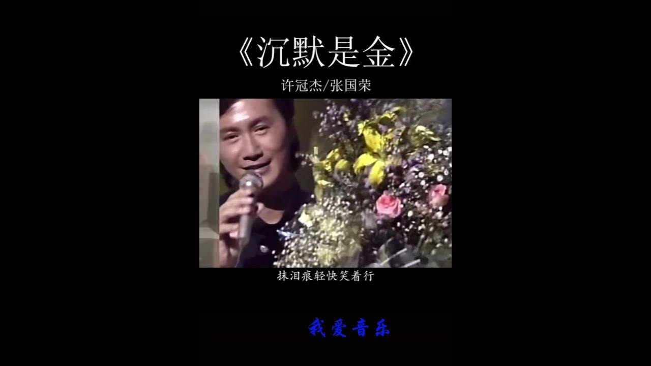 《沉默是金》许冠杰 张国荣 《沉默是金》许冠杰 张国荣