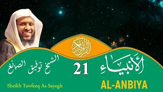 21 - Surah Al-Anbiya FULL | Sheikh Tawfeeq As-Sayegh | سورة الأنبياء كاملة بصوت الشيخ توفيق الصايغ