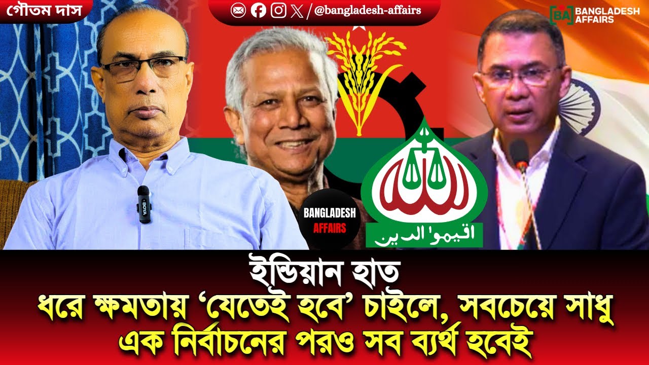 ইন্ডিয়ান হাত ধরে ক্ষমতায় ‘যেতেই হবে’ চাইলে, সবচেয়ে সাধু এক নির্বাচনের পরও সব ব্যর্থ হবেই