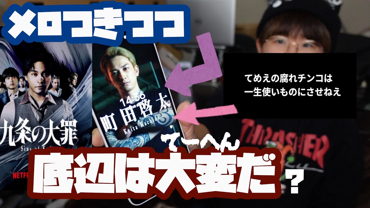 Netflixドラマ「九条の大罪」の感想/底辺は大変だ。