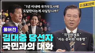 1997년 12월 대선에서 대한민국 사상 최초로 정권교체 | IMF 국난이 한창이던 시절 | 김대중 대통령 당선자 시절 처음 시행한 국민과의 대화(풀버전)