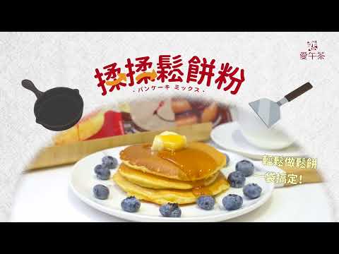 【戀·愛午茶】揉揉鬆餅粉　輕鬆做鬆餅1袋搞定 (可可原味 為生活添風味！)