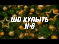 Видеоблог шопоголика предновогодне-заготовочный. Помогаем с выбором и покупками!