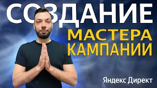 Создание мастера кампаний Яндекс Директ // Алексей Дымов