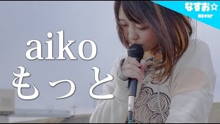 Video thumbnail of "aiko - もっと (ドラマ「ダメな私に恋してください」主題歌) covered by なすお☆ nasuo , motto"