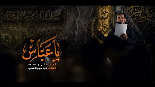 ياعباس - الملا علي بوحمد