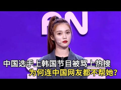 明星：韩国人区别对待中国选手，选手被骂上热搜后，连网友也骂她丢人？娱乐圈、娱乐八卦、明星发飙现场