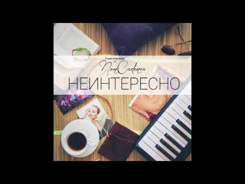 Саша Алмазова, Non Cadenza, KRec - Последний день на Земле